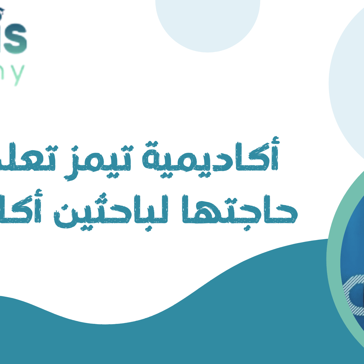 أكاديمية تيمز تعلن عن حاجتها لباحثين أكاديمين