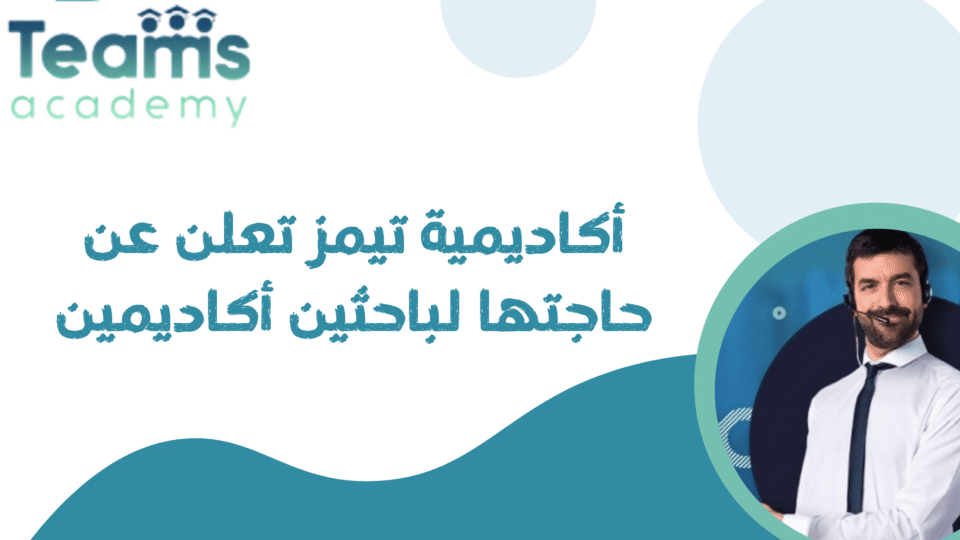 أكاديمية تيمز تعلن عن حاجتها لباحثين أكاديمين