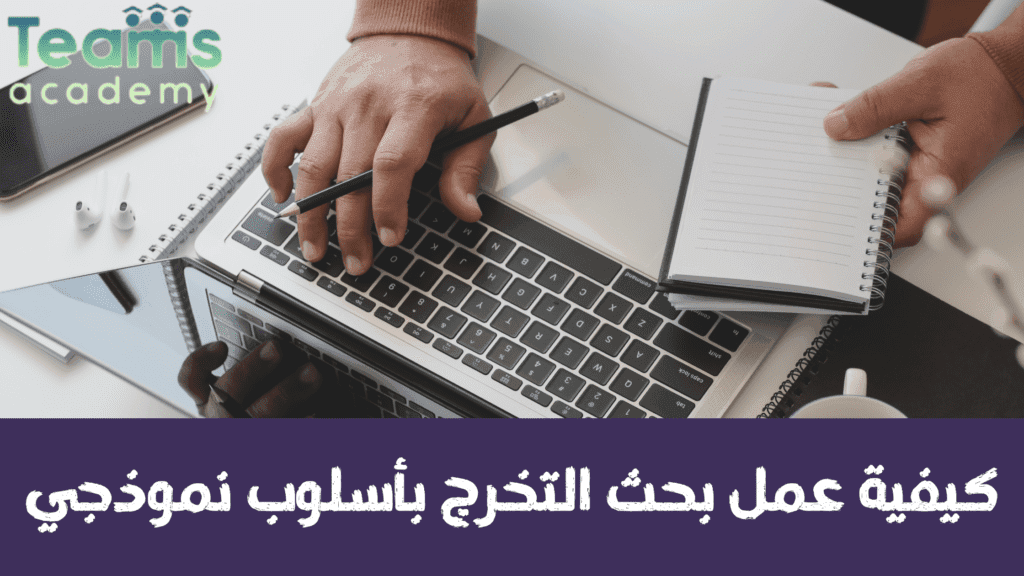 كيفية عمل بحث التخرج بأسلوب نموذجي