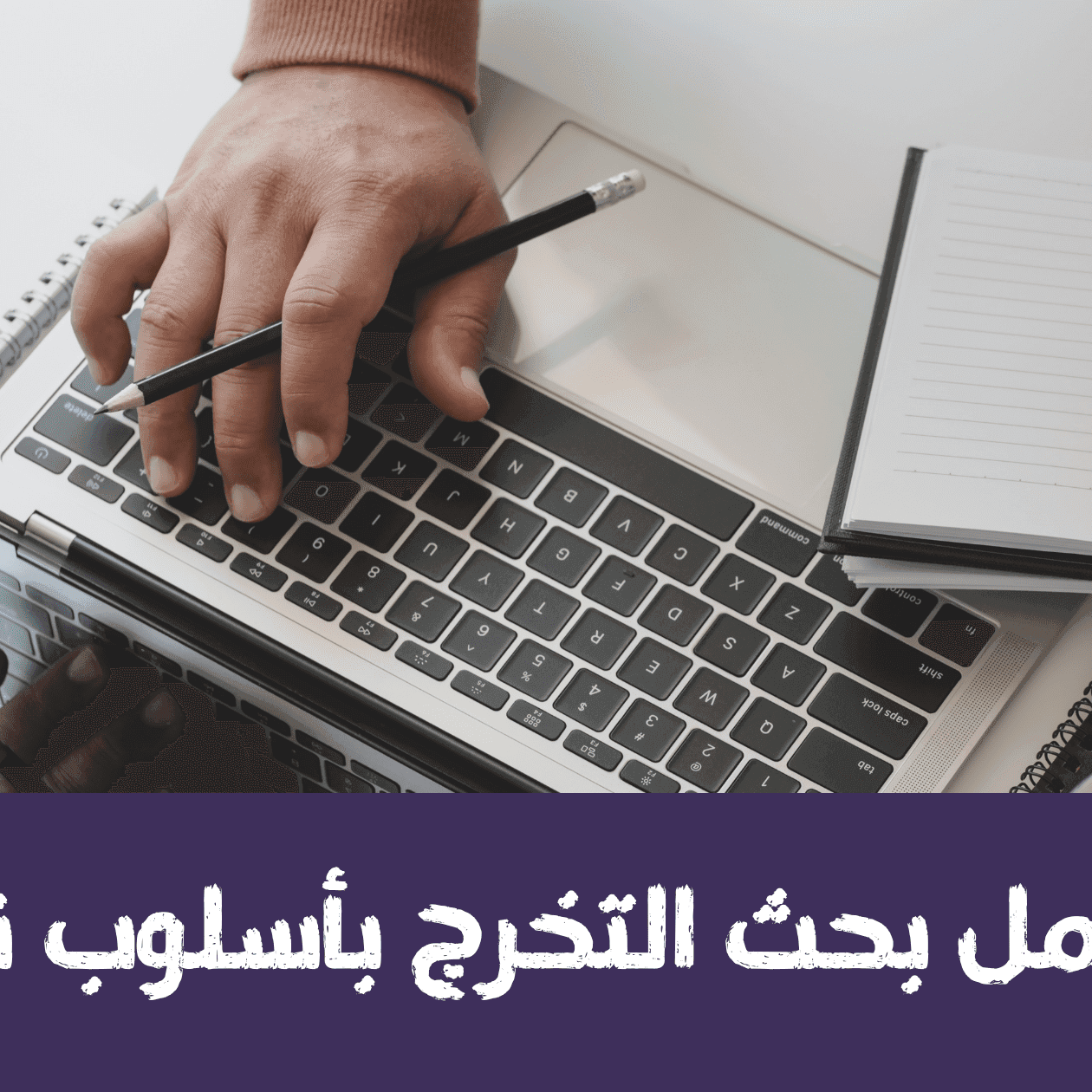 كيفية عمل بحث التخرج بأسلوب نموذجي