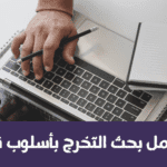 كيفية عمل بحث التخرج بأسلوب نموذجي