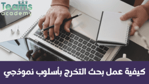 كيفية عمل بحث التخرج بأسلوب نموذجي