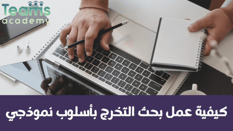 كيفية عمل بحث التخرج بأسلوب نموذجي
