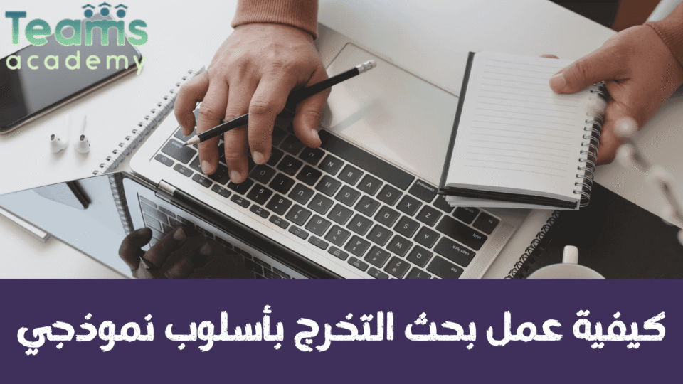 كيفية عمل بحث التخرج بأسلوب نموذجي