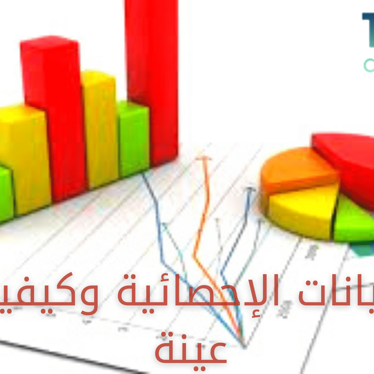 أنواع البيانات الإحصائية وكيفية اختيار العينة أنواع البيانات الإحصائية وكيفية اختيار العينة