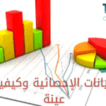 أنواع البيانات الإحصائية وكيفية اختيار العينة
