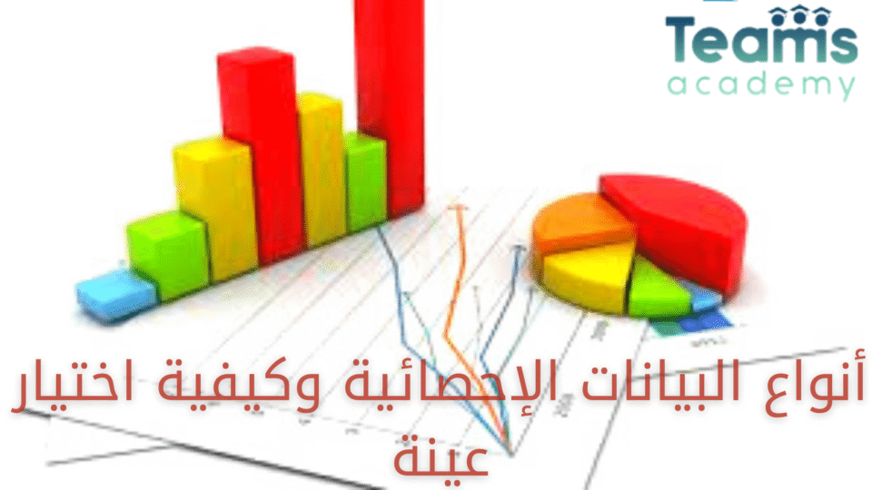 أنواع البيانات الإحصائية وكيفية اختيار العينة