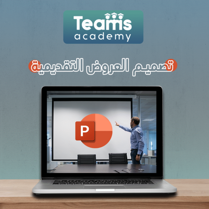 تصميم العروض التقديمية بوربوينت PowerPoint