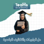 حل الواجبات والتكاليف الجامعية