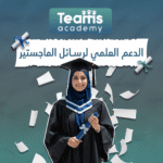 الدعم العلمي لرسائل الماجستير