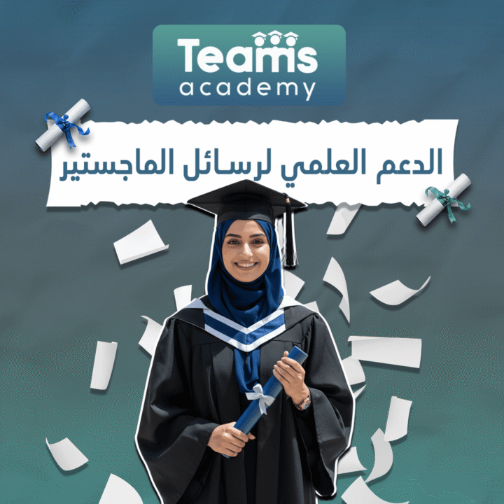 الدعم العلمي لرسائل الماجستير