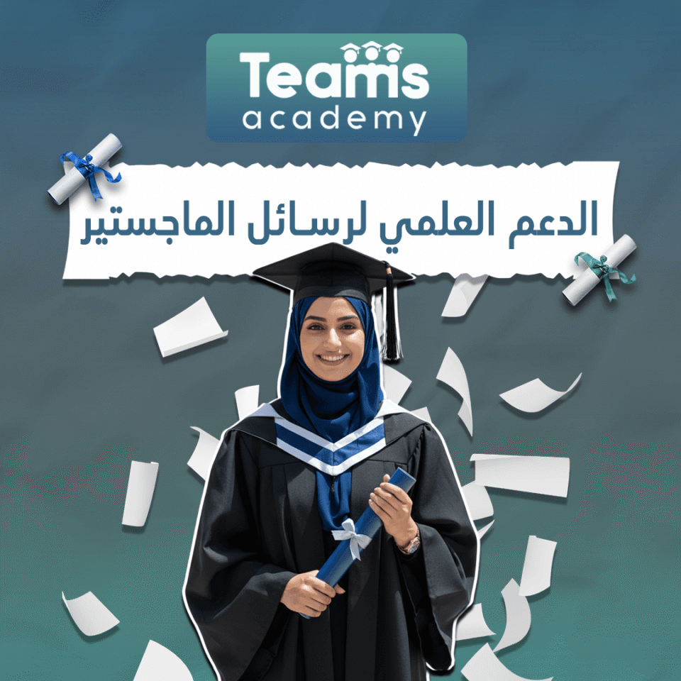 الدعم العلمي لرسائل الماجستير