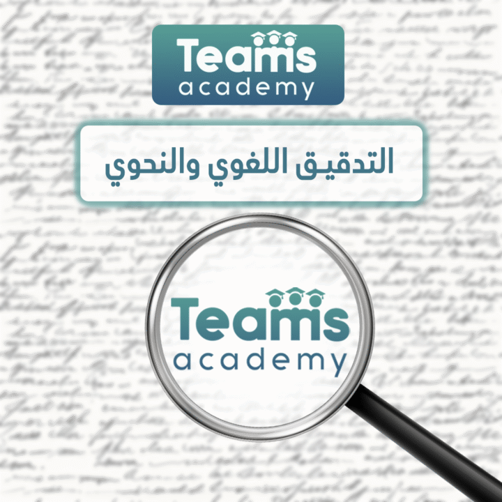 التدقيق اللغوي والنحوي