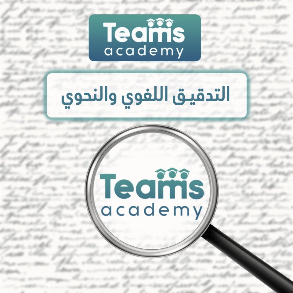 التدقيق اللغوي والنحوي