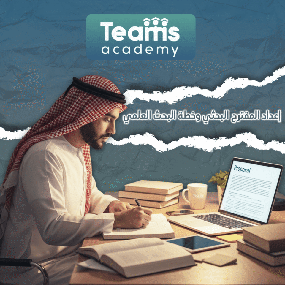 إعداد المقترح البحثي وخطة البحث العلمي