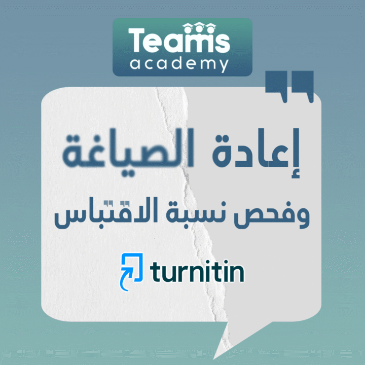 إعادة الصياغة وفحص نسبة الاقتباس Turnitin