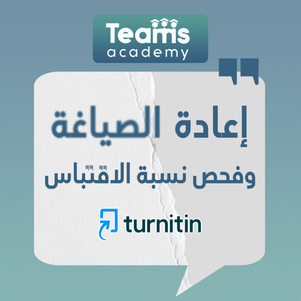 إعادة الصياغة وفحص نسبة الاقتباس Turnitin
