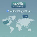 خدمة الترجمة المعتمدة