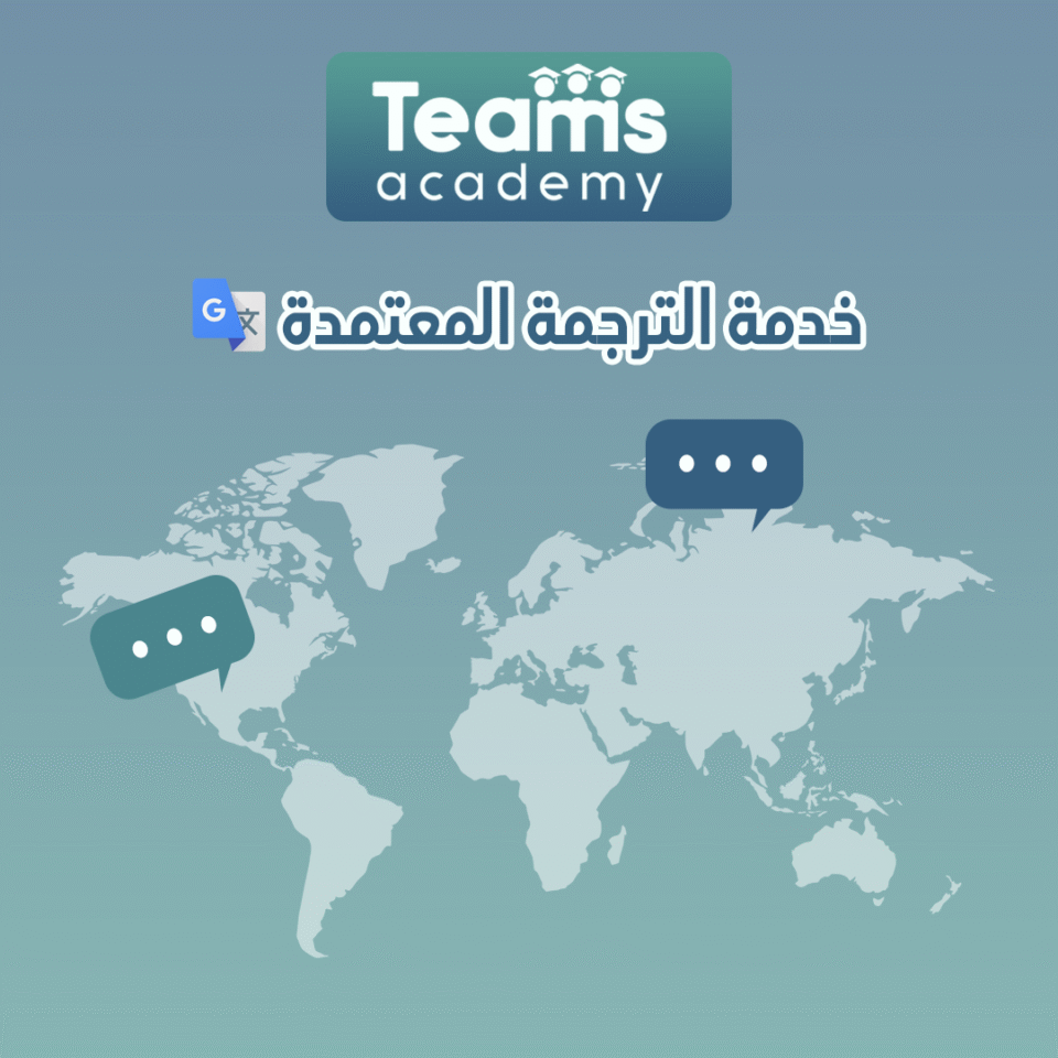 خدمة الترجمة المعتمدة