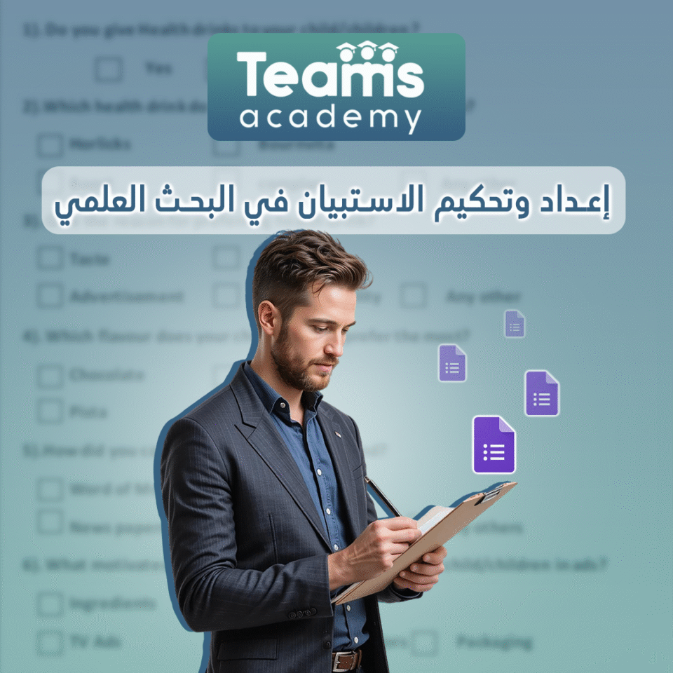 إعداد وتحكيم الاستبيان في البحث العلمي