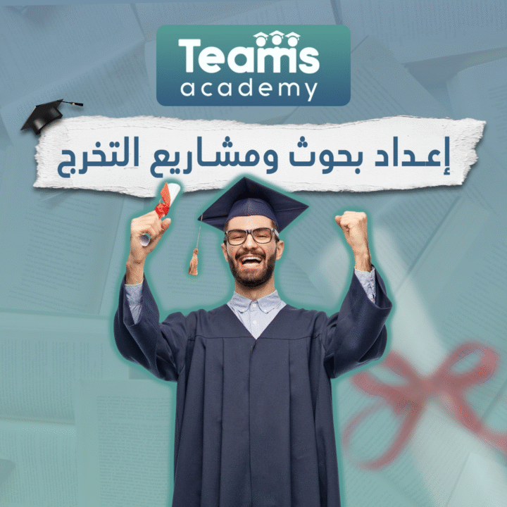 إعداد بحوث ومشاريع التخرج