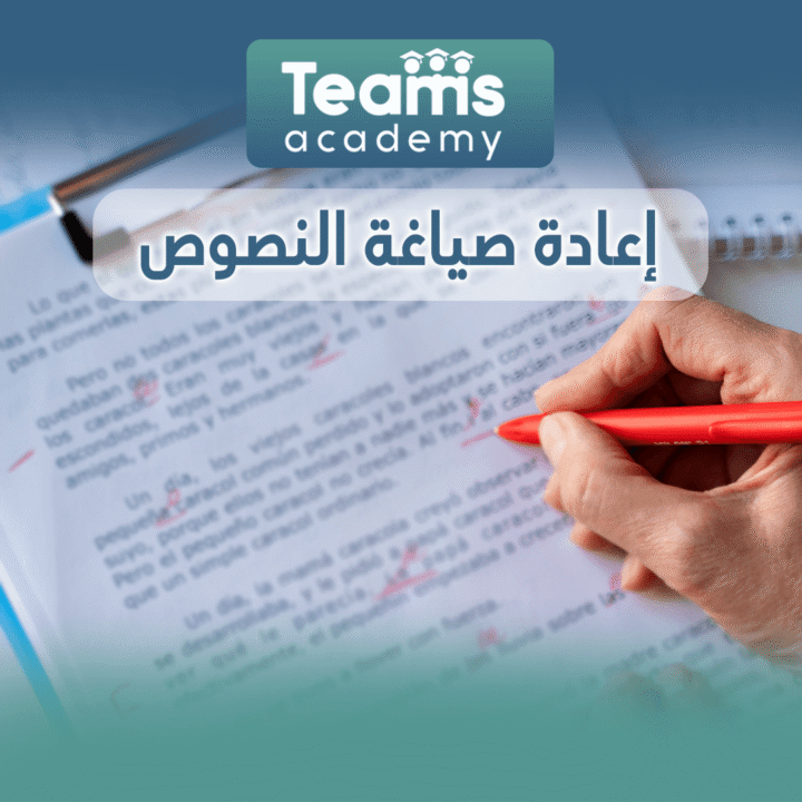 إعادة صياغة النصوص