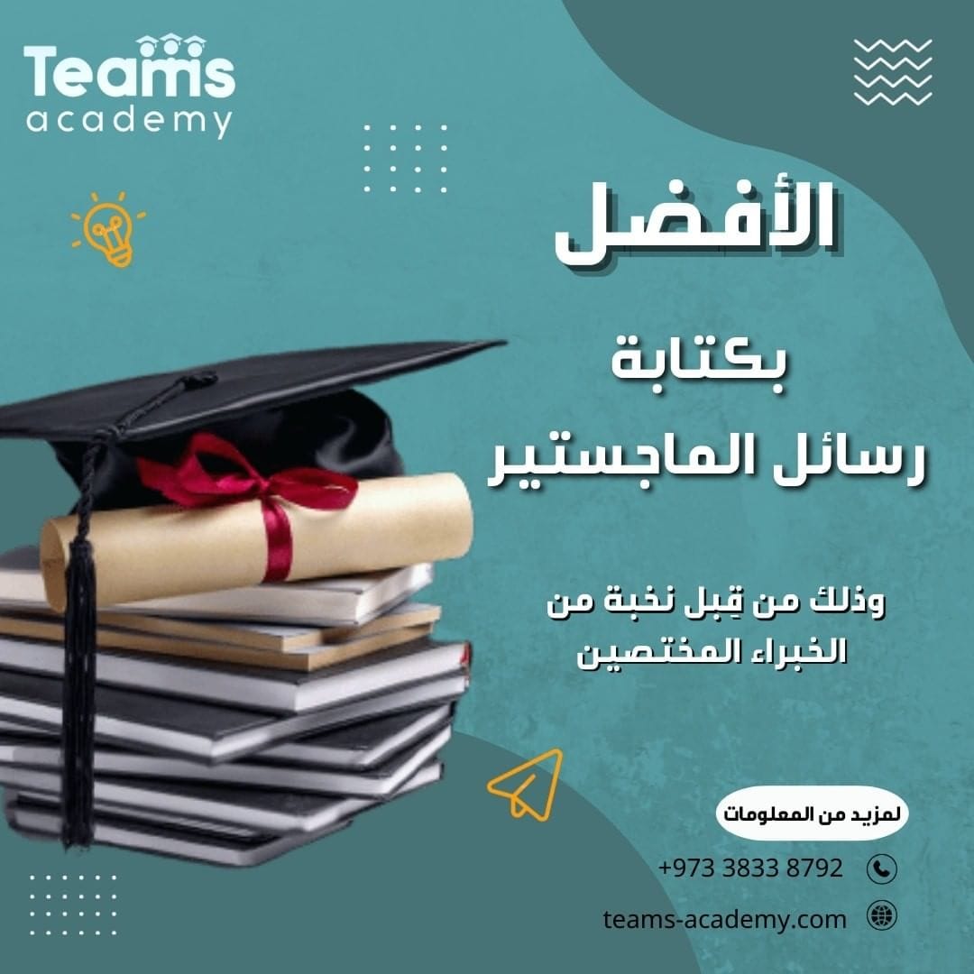 خدمة إعداد الرسائل الأكاديمية خدمة إعداد الرسائل الأكاديمية
