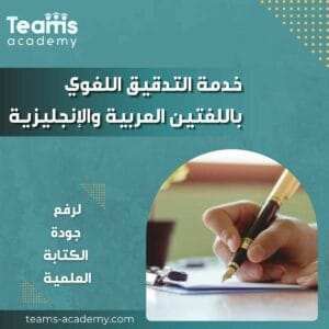 خدمات التدقيق اللغوي