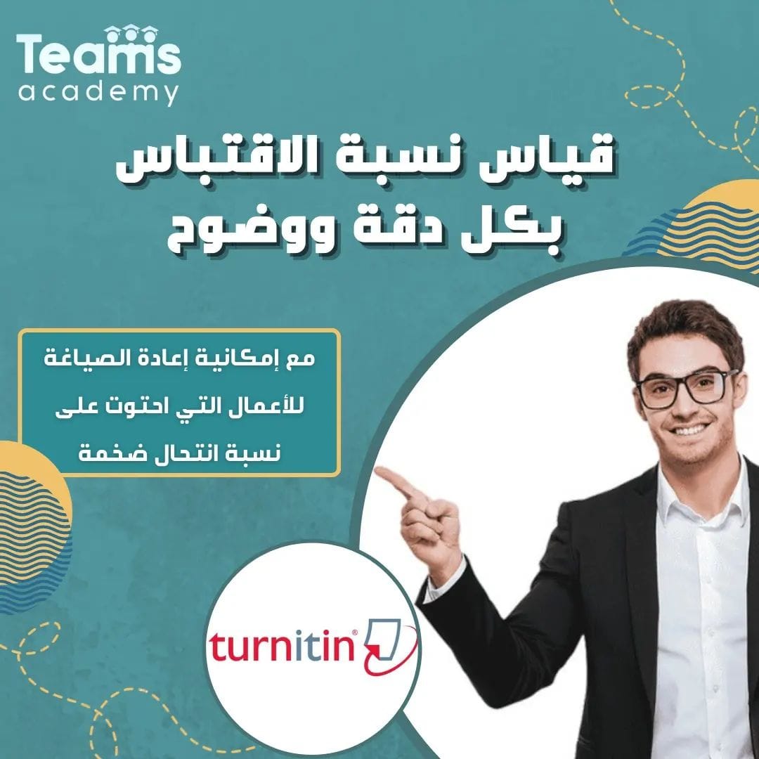 خدمة قياس نسبة الاقتباس Turnitin خدمة قياس نسبة الاقتباس Turnitin