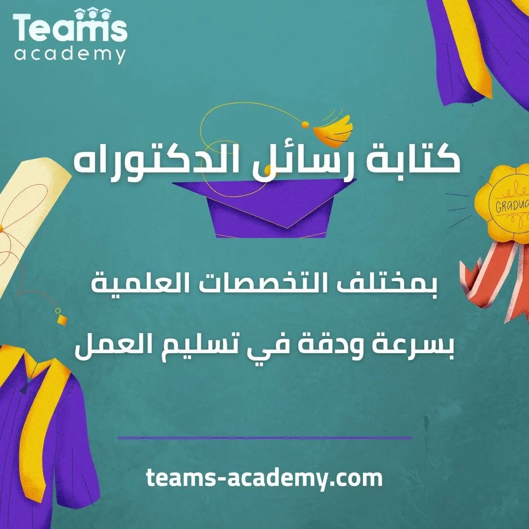 teamsacademy.bh مركز تيمز التعليمي يقدم لك خدمة رسائل الدكتوراهوهي خدمة PHOTO