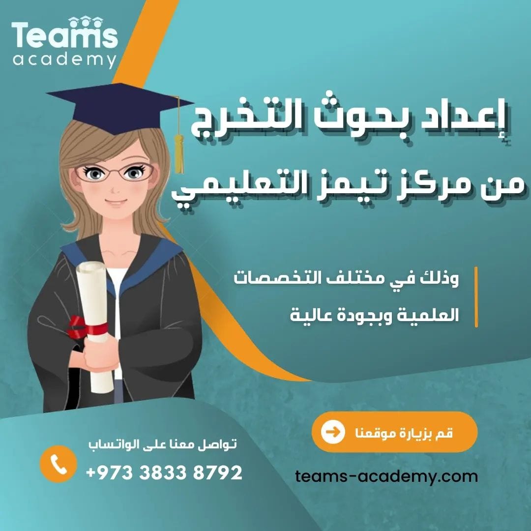 خدمة اعداد بحوث التخرج خدمة اعداد بحوث التخرج