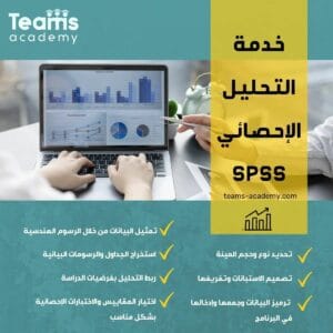 خدمة التحليل الاحصائي SPSS