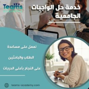 خدمة حل المهام الجامعية