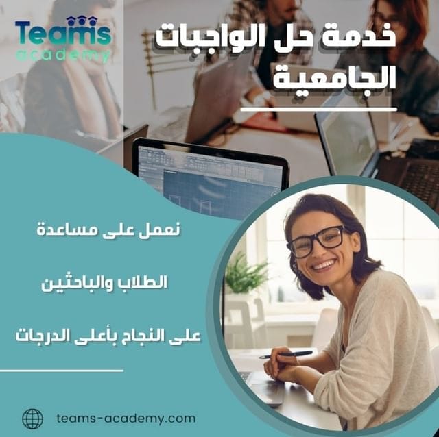 خدمة حل المهام الجامعية خدمة حل المهام الجامعية