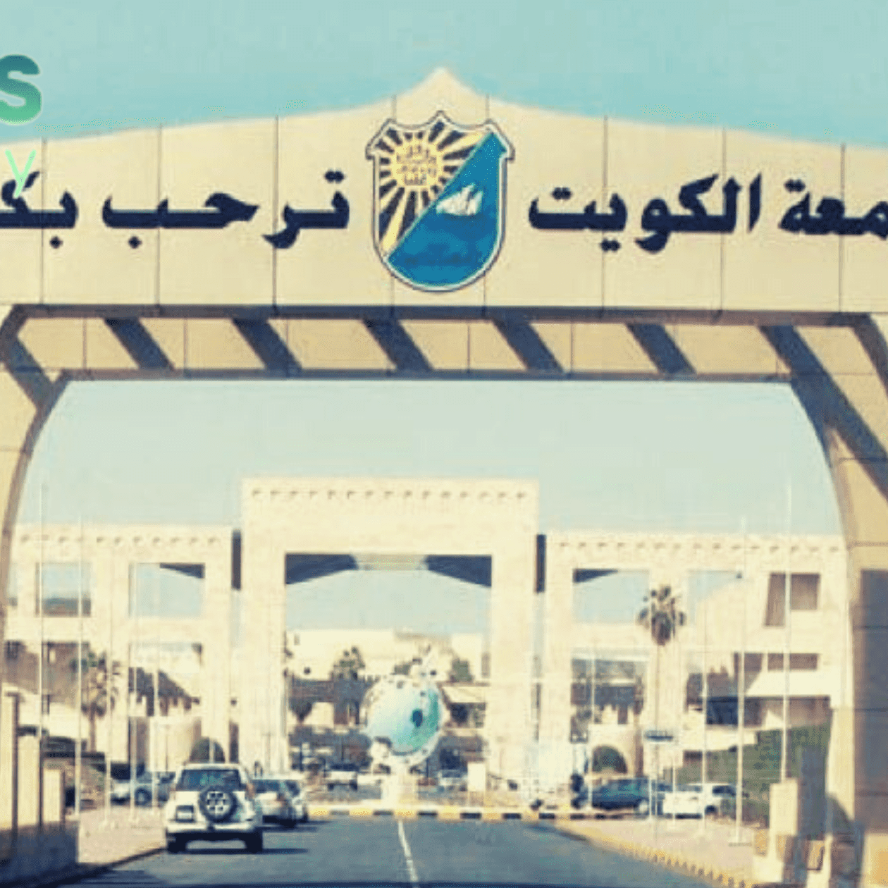 نسب القبول في جامعة الكويت نسب القبول في جامعة الكويت