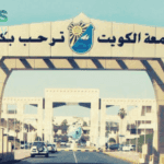نسب القبول في جامعة الكويت