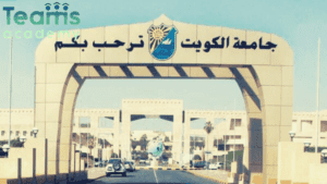 نسب القبول في جامعة الكويت