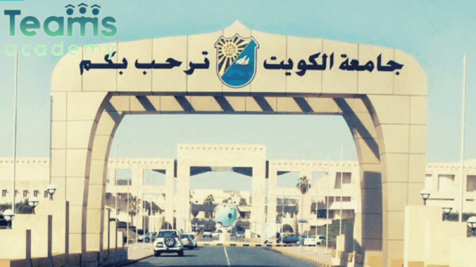 نسب القبول في جامعة الكويت