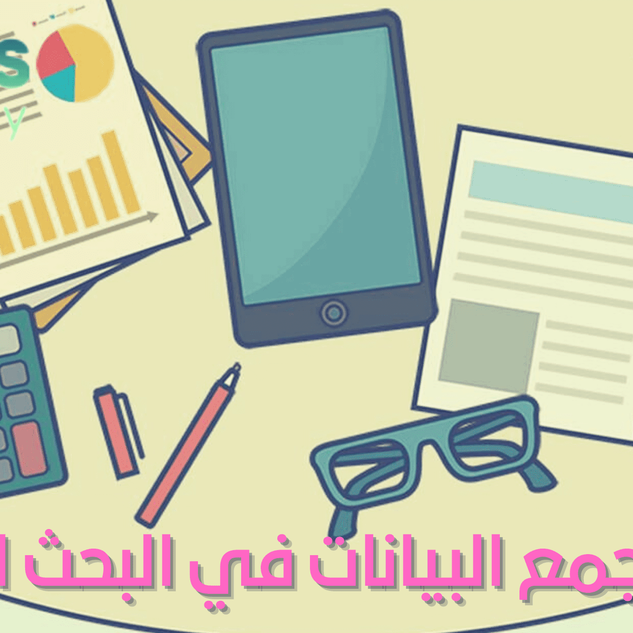 كيفية جمع البيانات في البحث العلمي