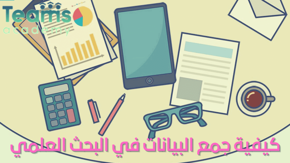 كيفية جمع البيانات في البحث العلمي