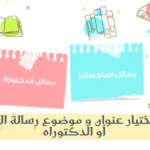 طريقة اختيار عنوان و موضوع رسالة الماجستير أو الدكتوراه