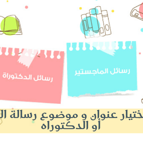 طريقة اختيار عنوان و موضوع رسالة الماجستير أو الدكتوراه