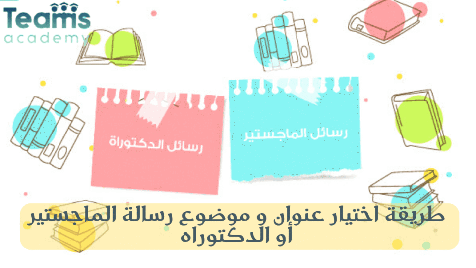 طريقة اختيار عنوان و موضوع رسالة الماجستير أو الدكتوراه