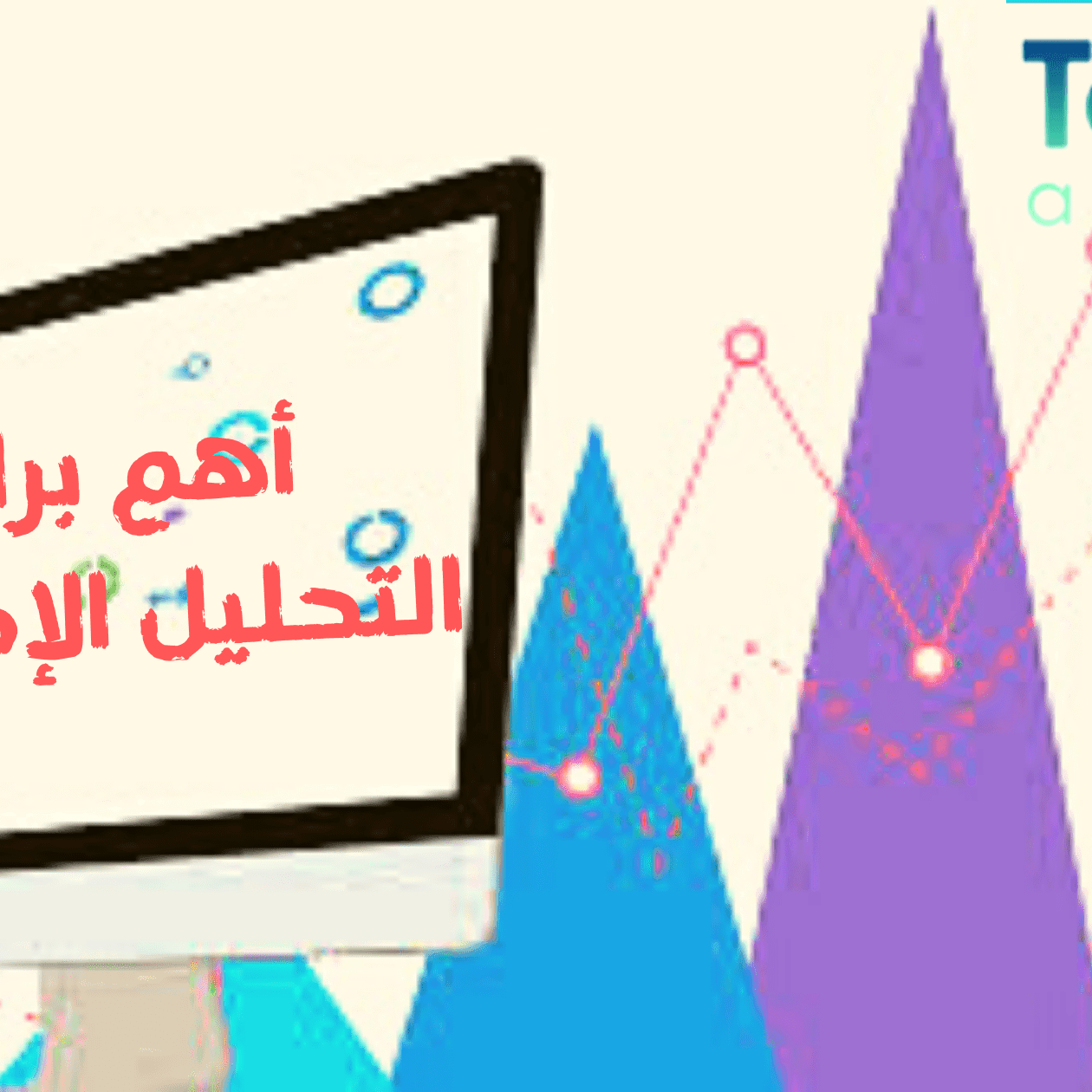 أهم برامج التحليل الإحصائي