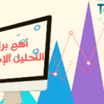 أهم برامج التحليل الإحصائي