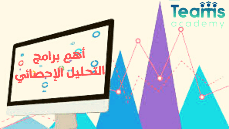 أهم برامج التحليل الإحصائي أهم برامج التحليل الإحصائي