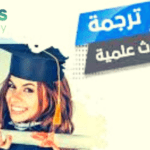 كيفية ترجمة الأبحاث العلمية إلى اللغة الإنجليزية