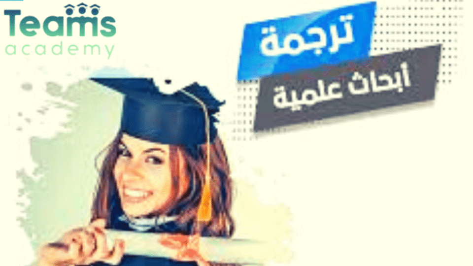 كيفية ترجمة الأبحاث العلمية إلى اللغة الإنجليزية