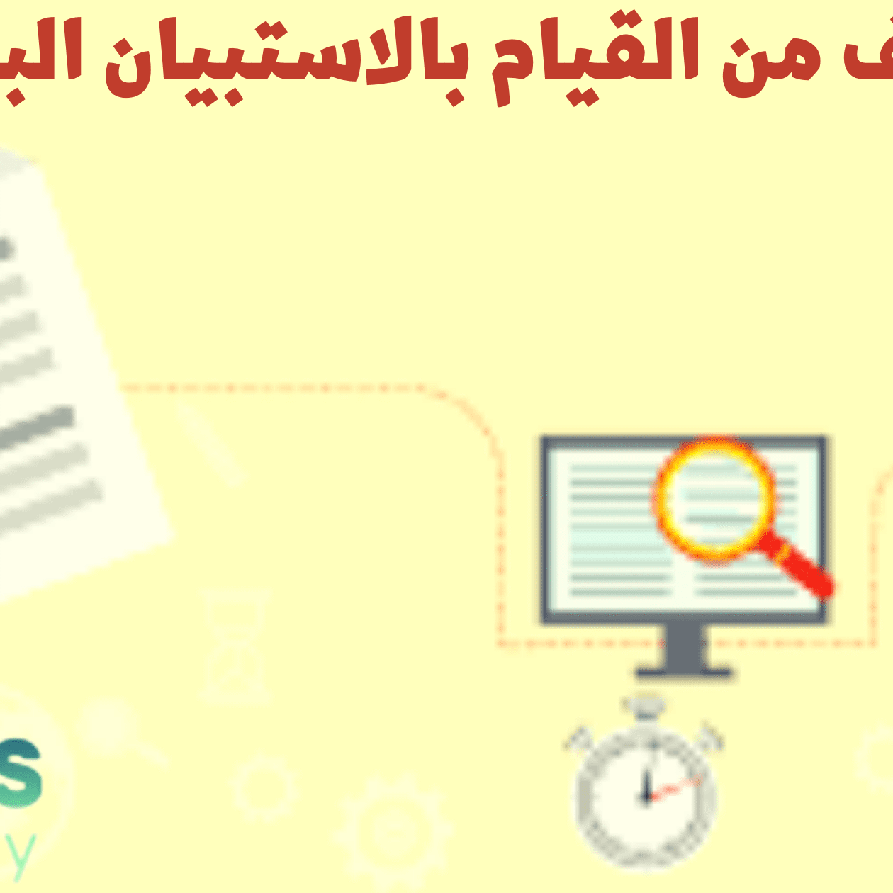 ما الهدف من القيام بالاستبيان البريدي؟