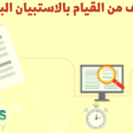 ما الهدف من القيام بالاستبيان البريدي؟